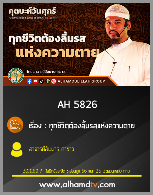 AH 5826 ทุกชีวิตต้องลิ้มรสแห่งความตาย โดย อาจารย์อัมมาร กาขาว